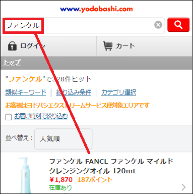 ファンケル ヨドバシ